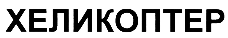 (изобразительный знак)