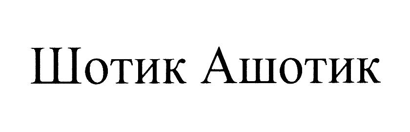 (изобразительный знак)