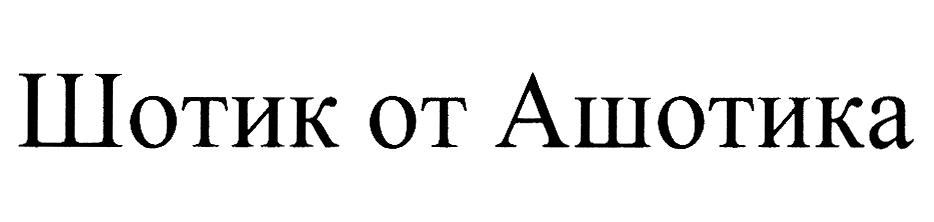 (изобразительный знак)