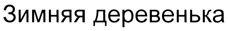 (изобразительный знак)