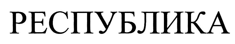 (изобразительный знак)