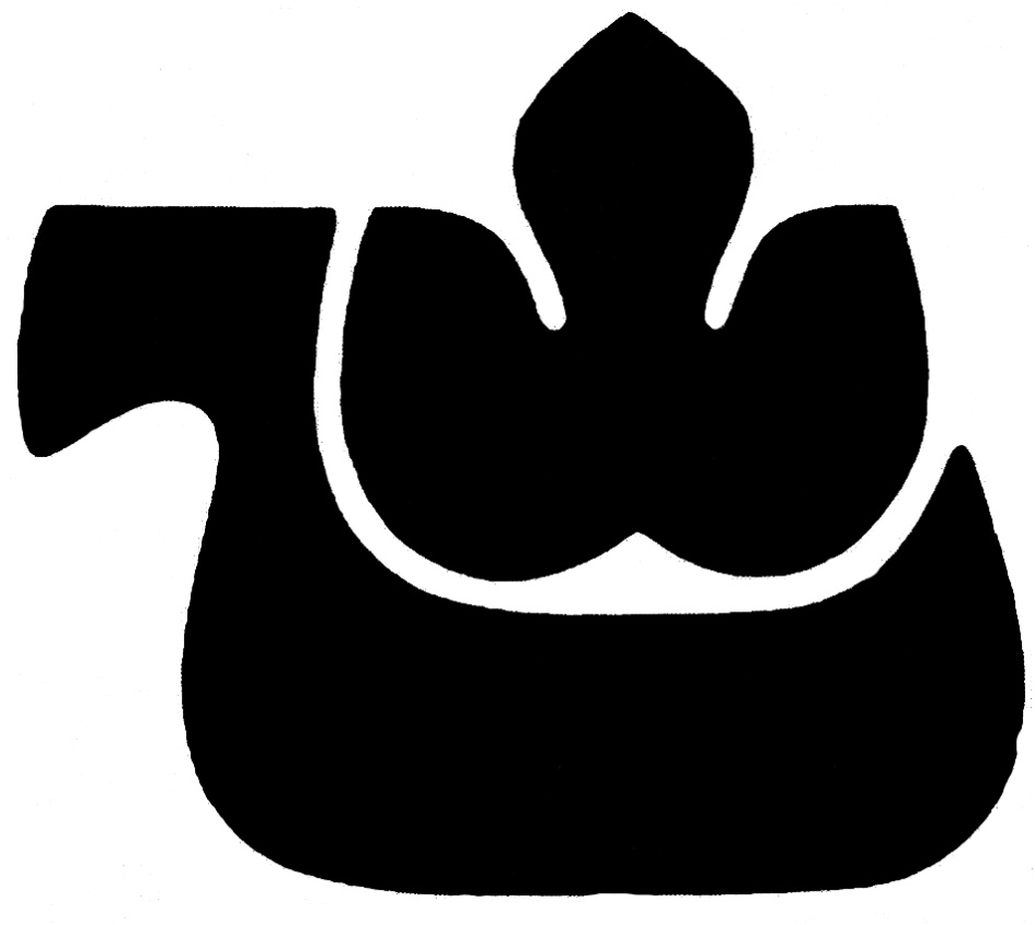 (изобразительный знак)