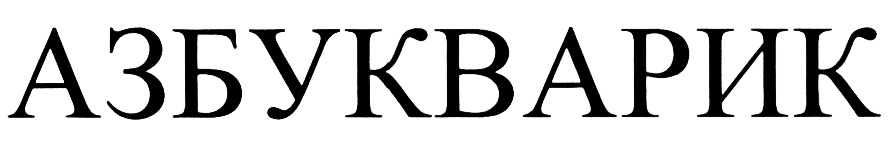 (изобразительный знак)