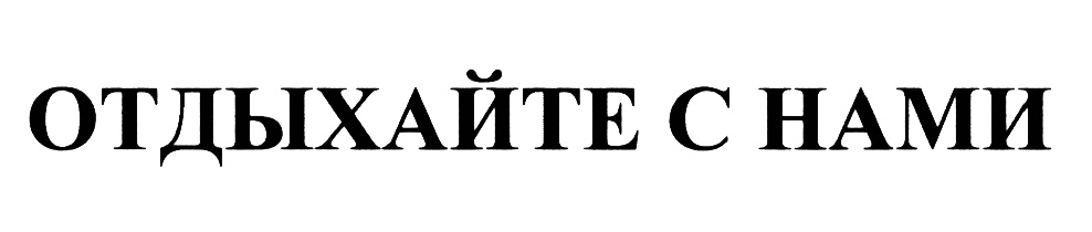 (изобразительный знак)
