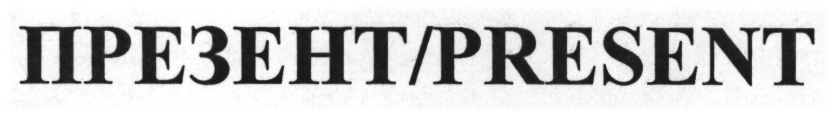 (изобразительный знак)