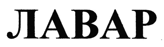 (изобразительный знак)
