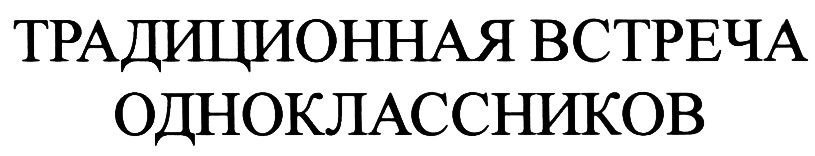 (изобразительный знак)