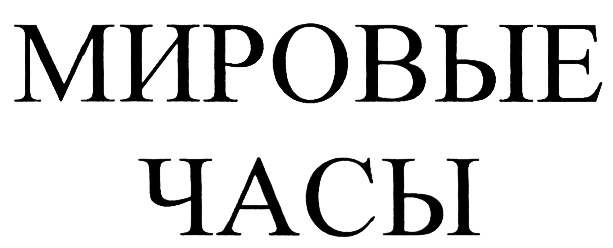 (изобразительный знак)