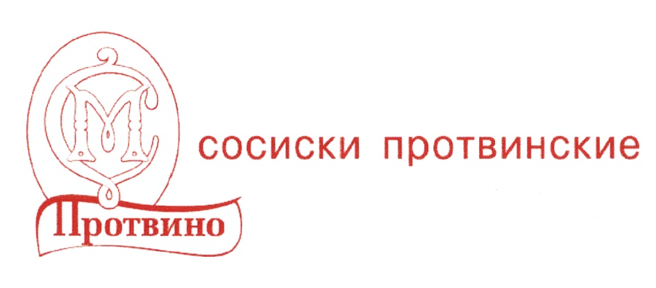 СОСИСКИ ПРОТВИНСКИЕ Протвино