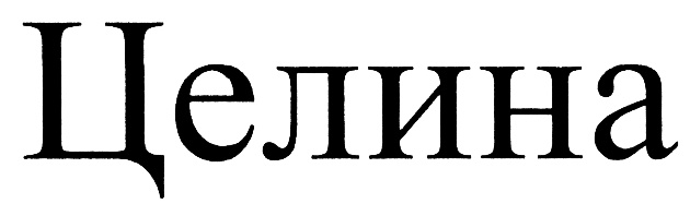 (изобразительный знак)