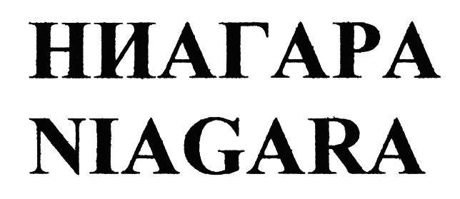 (изобразительный знак)