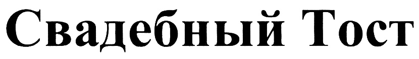 (изобразительный знак)