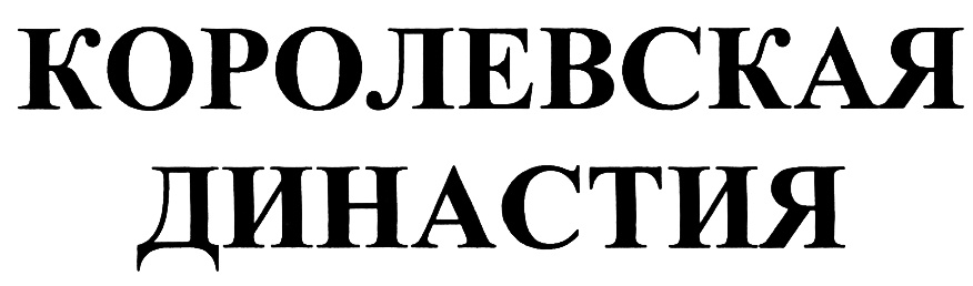 (изобразительный знак)