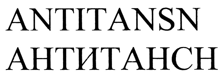 (изобразительный знак)