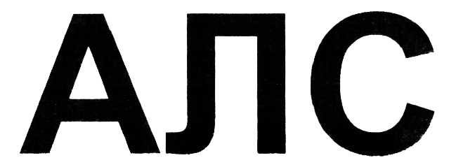 (изобразительный знак)
