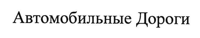 (изобразительный знак)