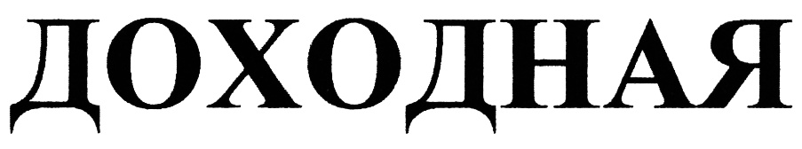 Изображение товарного знака (изобразительный знак)