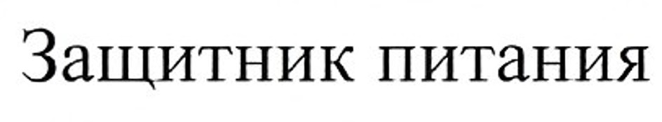 (изобразительный знак)