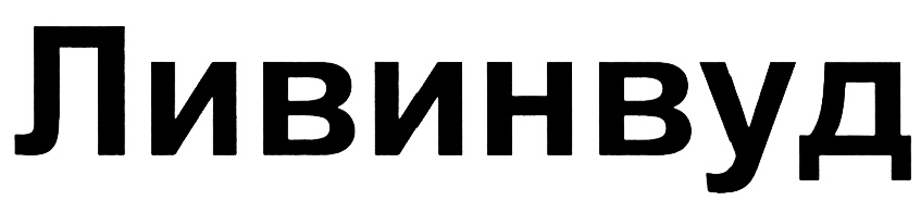 (изобразительный знак)