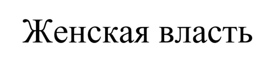 (изобразительный знак)