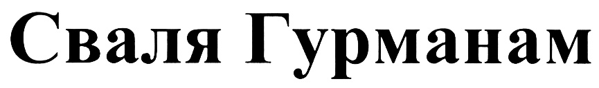 (изобразительный знак)