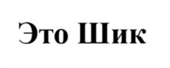 (изобразительный знак)