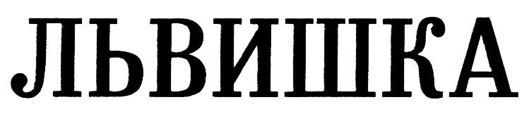 (изобразительный знак)