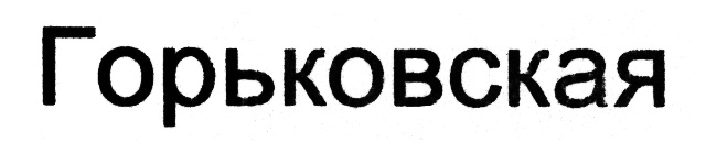 (изобразительный знак)