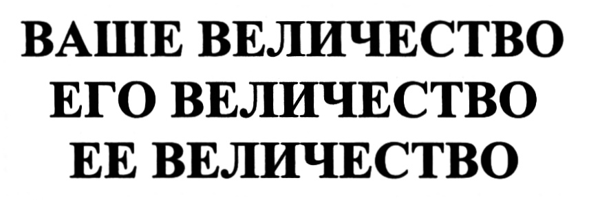 (изобразительный знак)