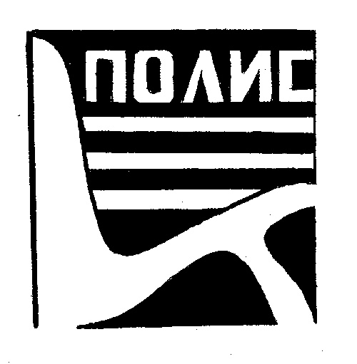 ПОЛИС