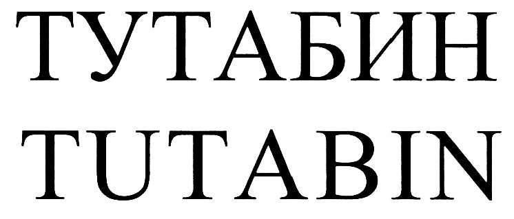 (изобразительный знак)