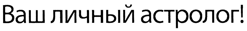 (изобразительный знак)