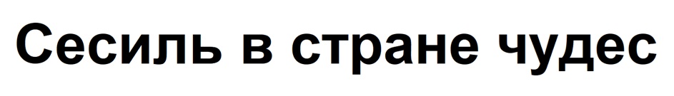 Сесиль в стране чудес