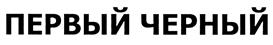 (изобразительный знак)