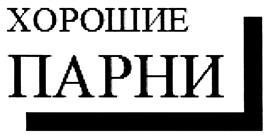 (изобразительный знак)