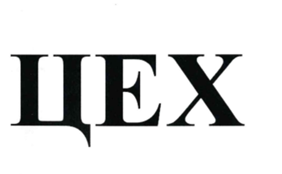 ЦЕХ