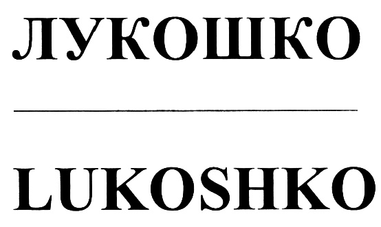 (изобразительный знак)