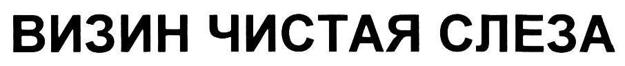 (изобразительный знак)