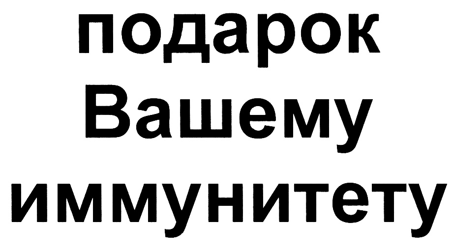(изобразительный знак)