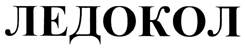 (изобразительный знак)