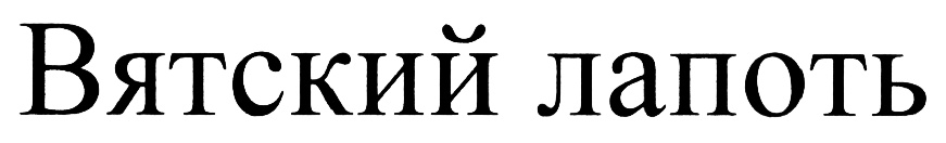 (изобразительный знак)