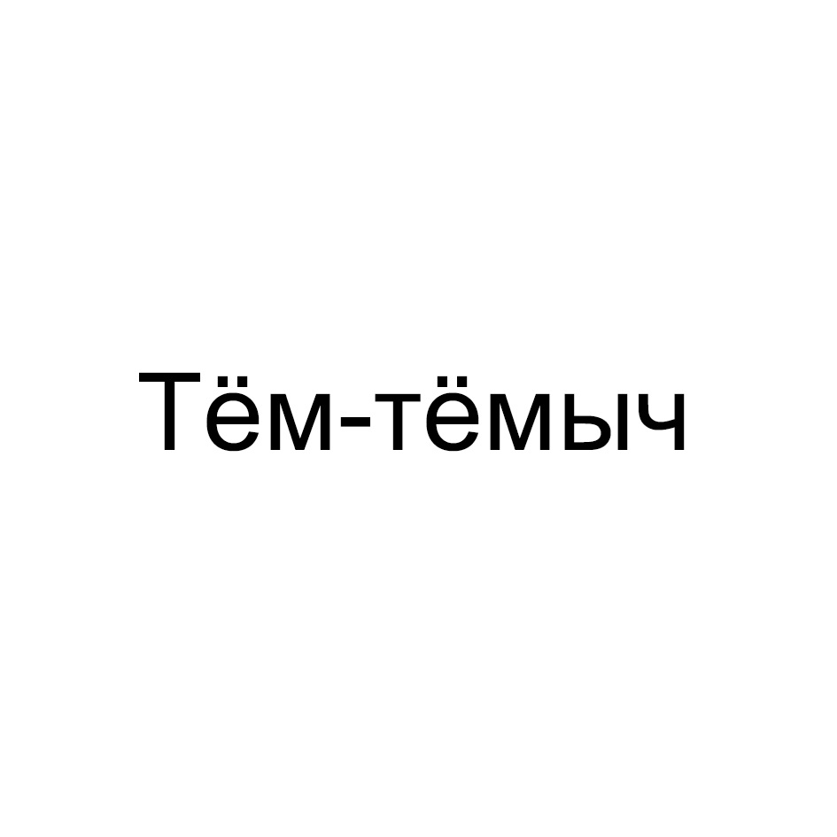 Изображение товарного знака (изобразительный знак)
