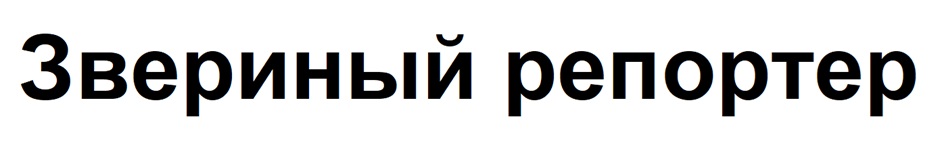Звериный репортер