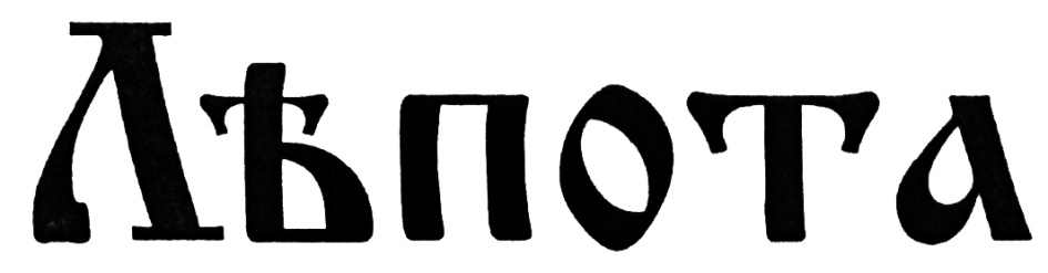 (изобразительный знак)