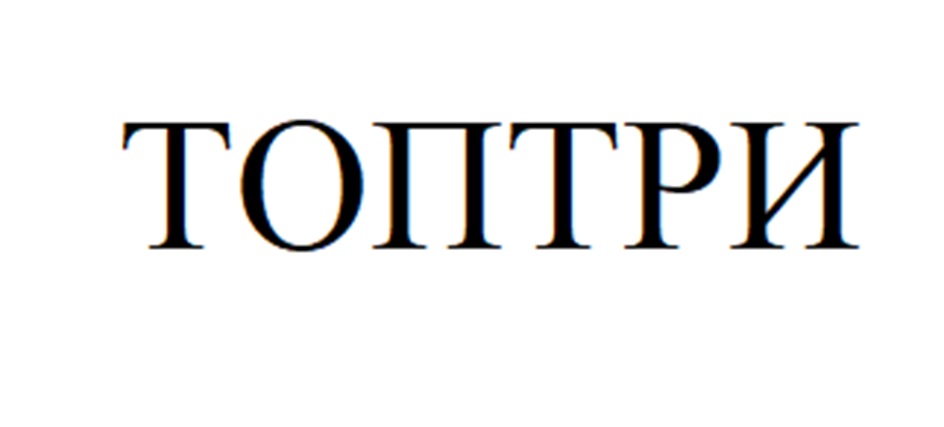 ТОПТРИ