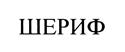 ШЕРИФ