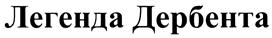 (изобразительный знак)