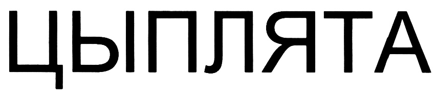 Изображение товарного знака (изобразительный знак)