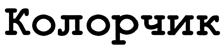 (изобразительный знак)