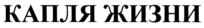 (изобразительный знак)